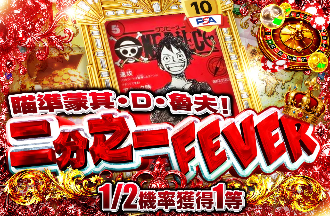 モンキー・D・ルフィを手に入れろ！ニブイチFEVER