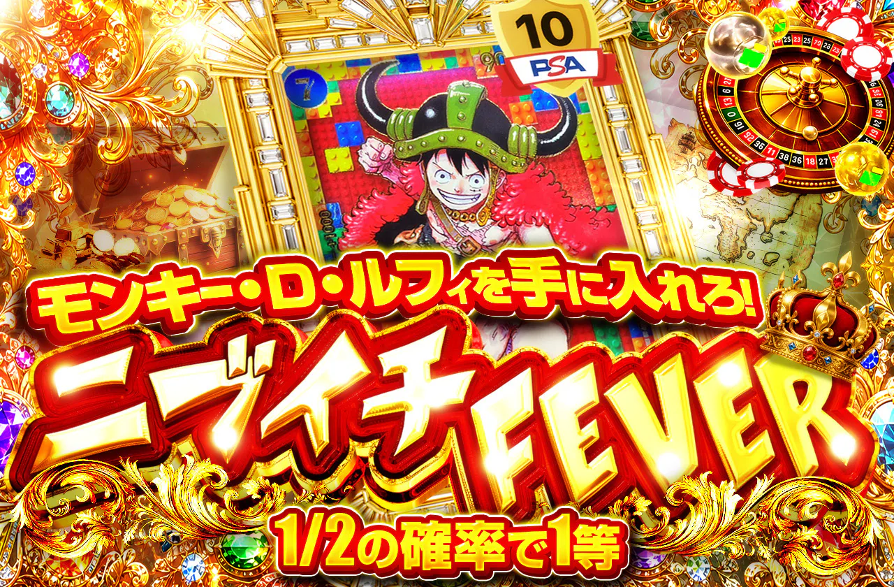モンキー・D・ルフィを手に入れろ！ニブイチFEVER