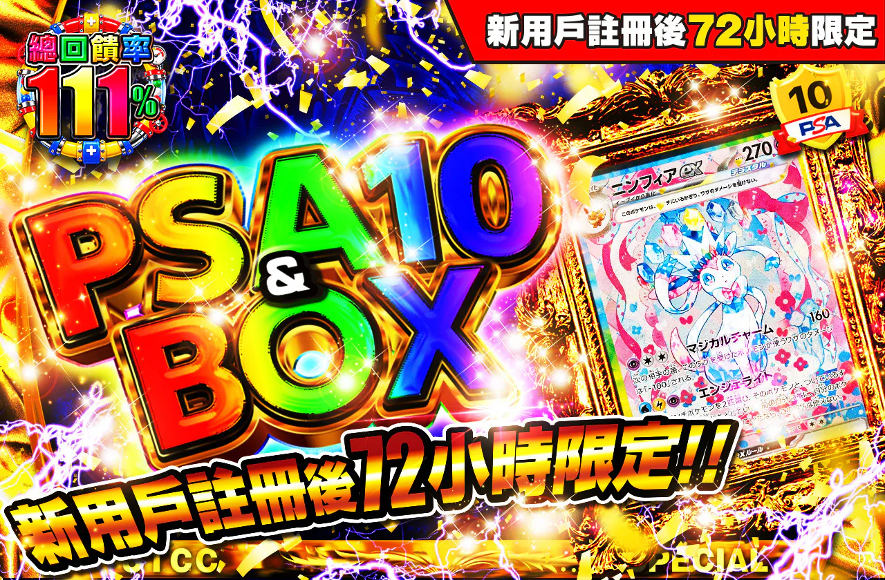 新規登録から72時間限定！PSA10＆BOX Ver1