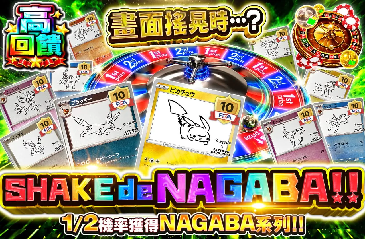 シェイクdeNAGABA!!