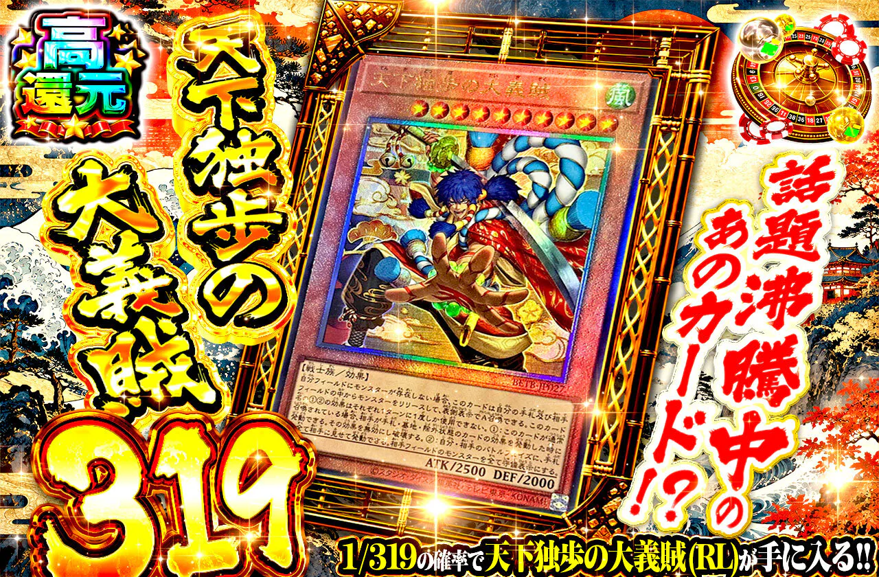話題沸騰中のあのカード!? 天下独歩の大義賊319