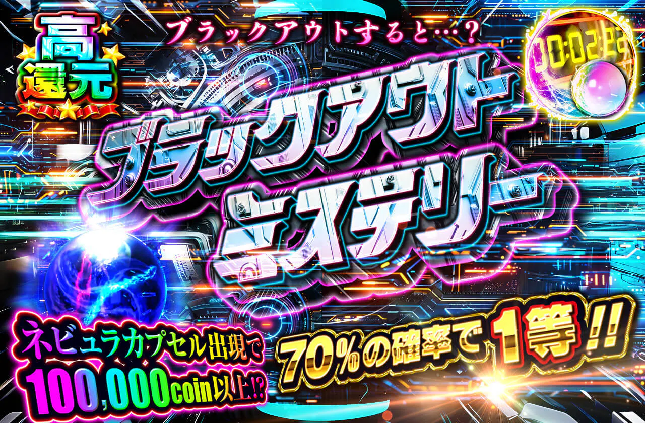 ブラックアウトミステリー