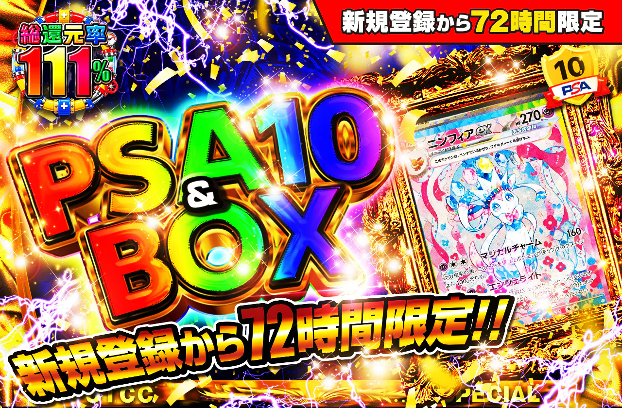 新規登録から72時間限定！PSA10＆BOX Ver1