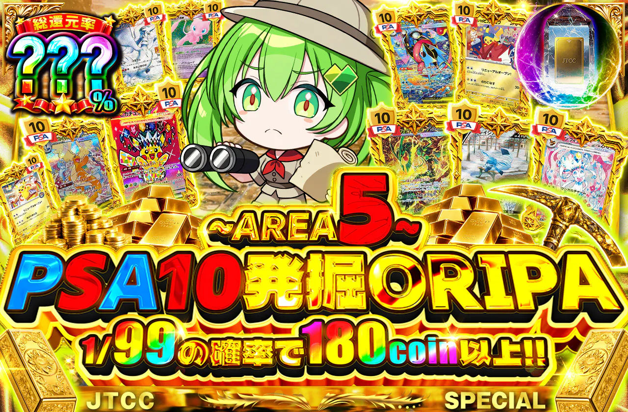 ~AREA5~PSA10発掘ORIPA