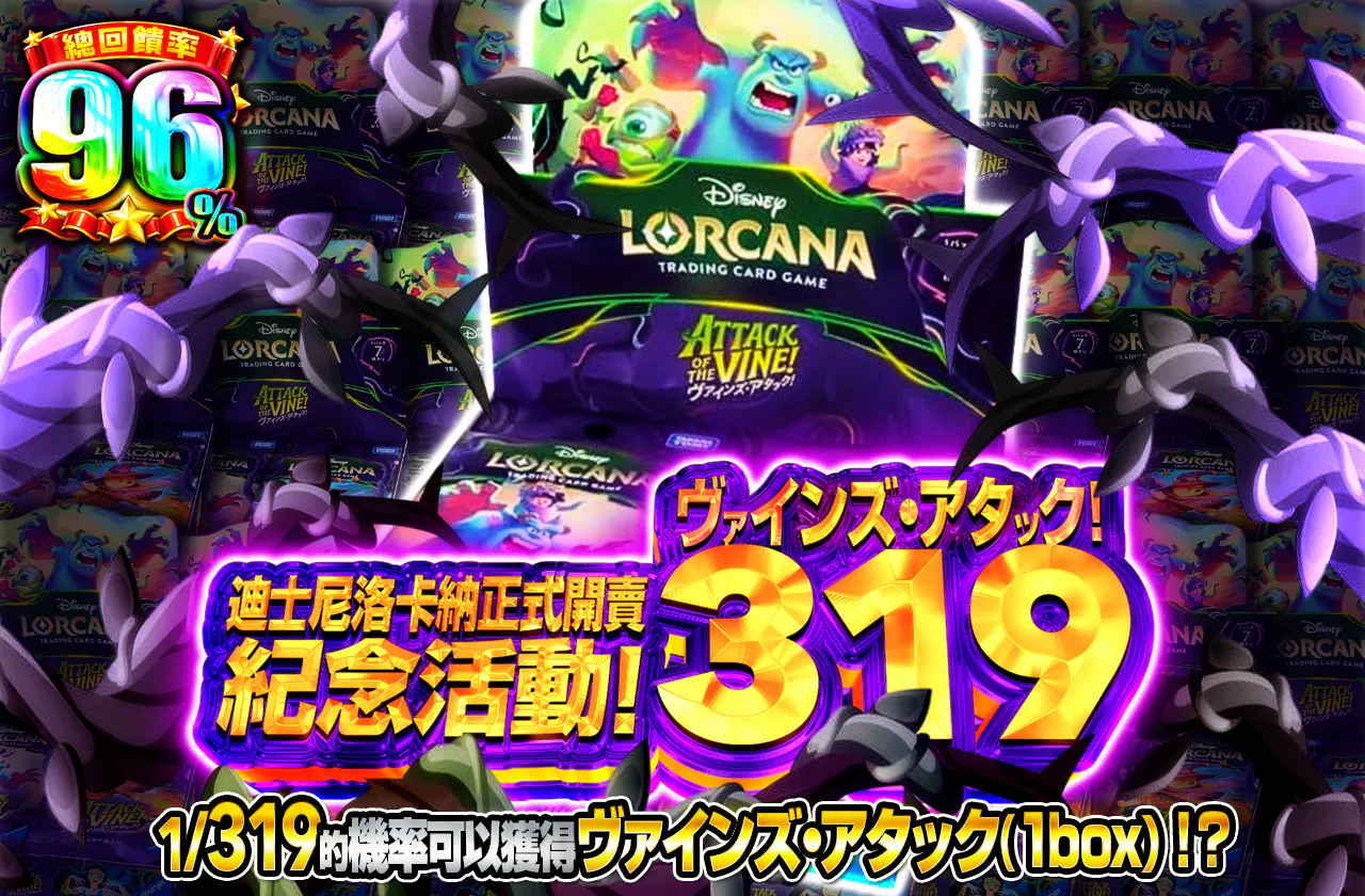 ロルカナ取り扱いスタート記念！ヴァインズ・アタック！319