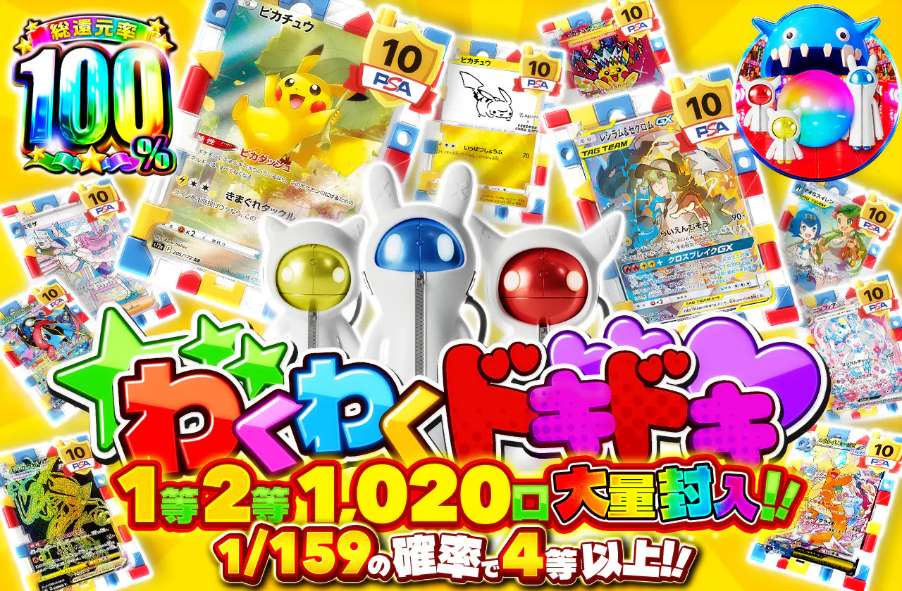 わくわくドキドキ1等2等1,020口大量封入!!