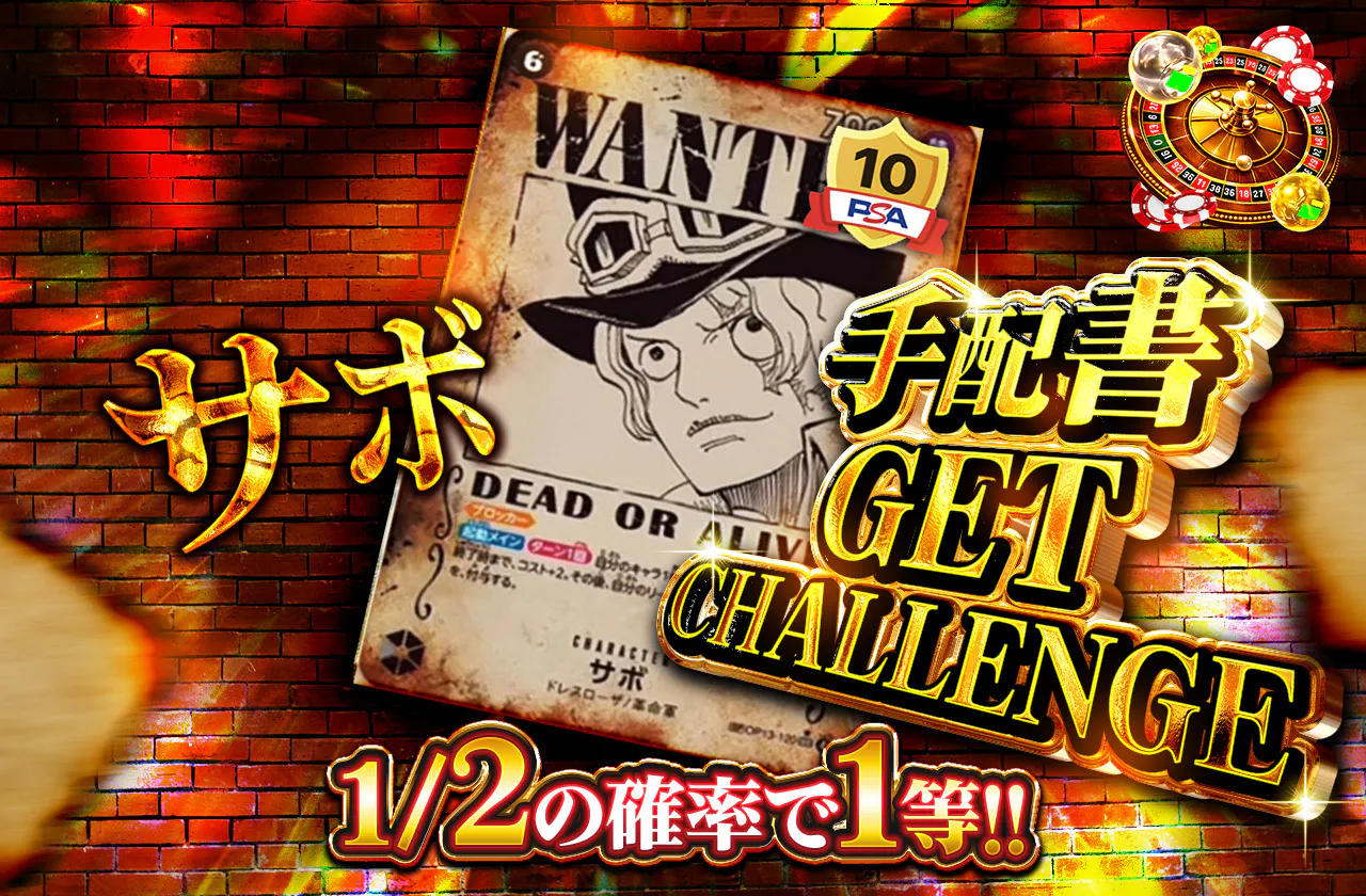 サボ 手配書GET CHALLENGE