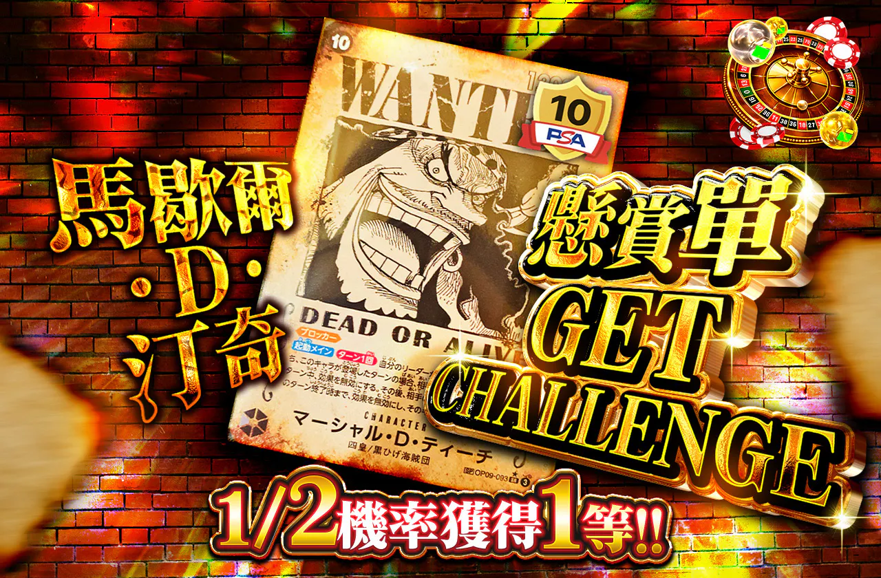 マーシャル・D・ティーチ 手配書GET CHALLENGE