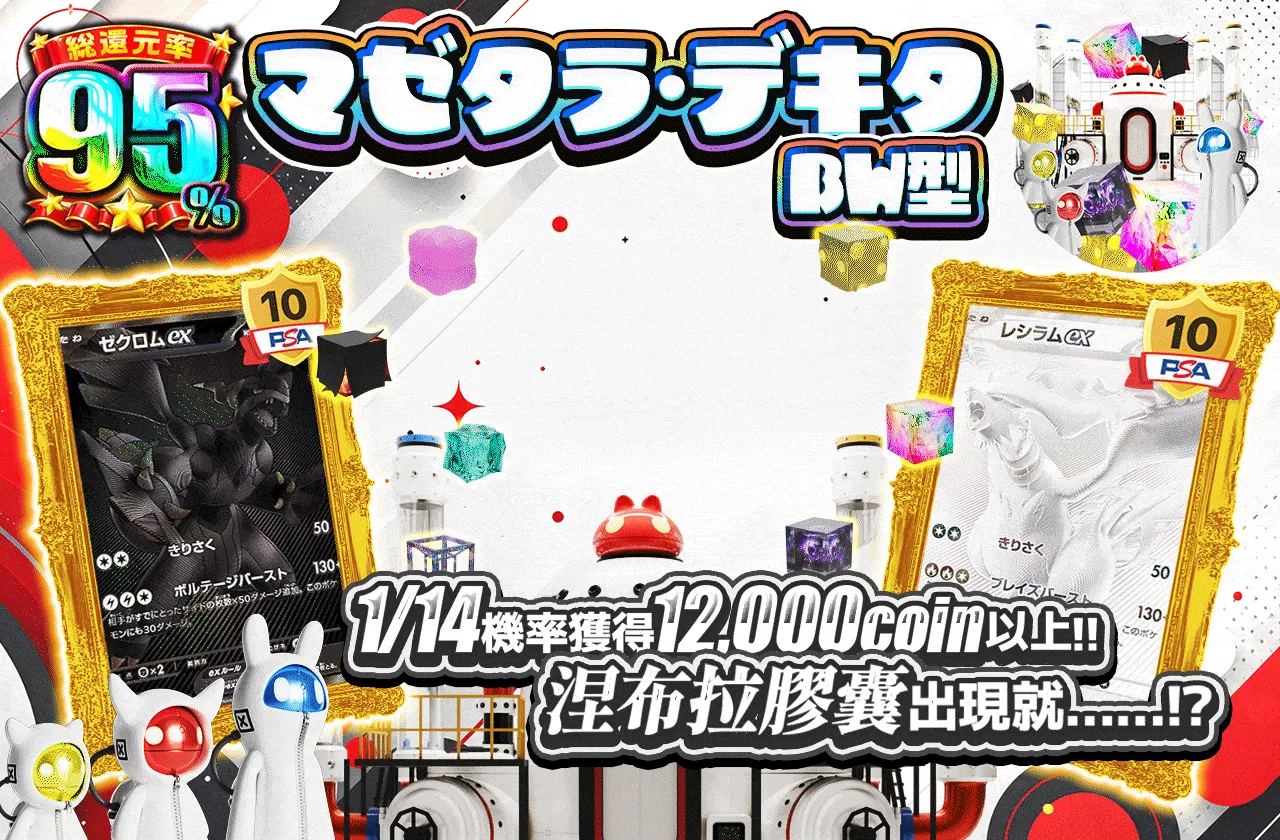 マゼタラ・デキタ BW型