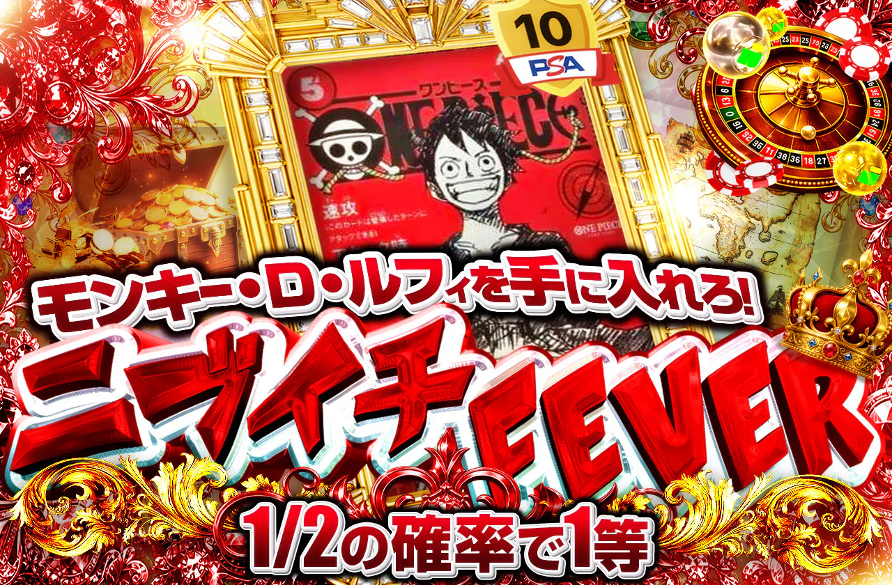 モンキー・D・ルフィを手に入れろ！ニブイチFEVER