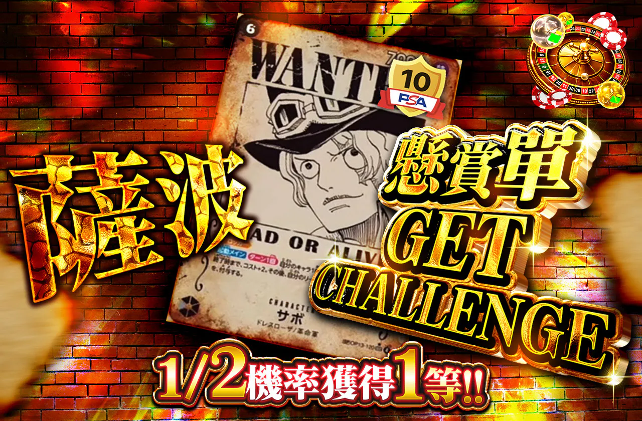 サボ 手配書GET CHALLENGE
