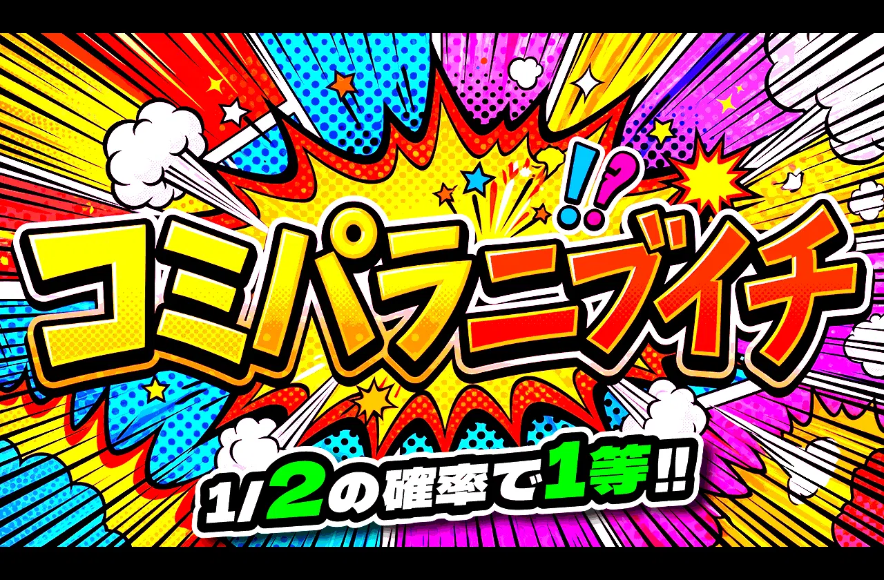 コミパラニブイチ