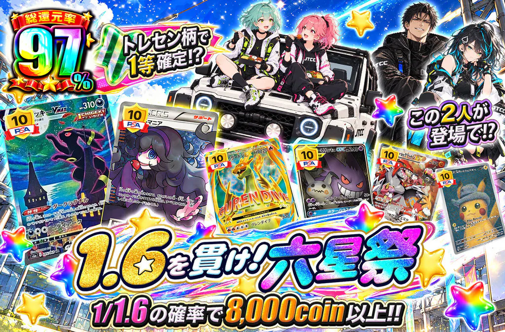 1.6を貫け!六星祭