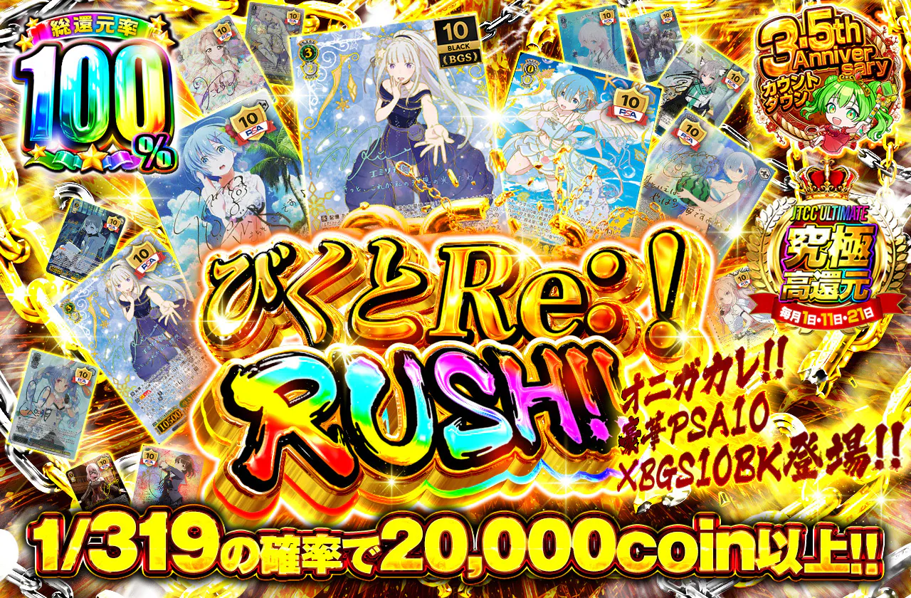 びくとRe:!RUSH!!