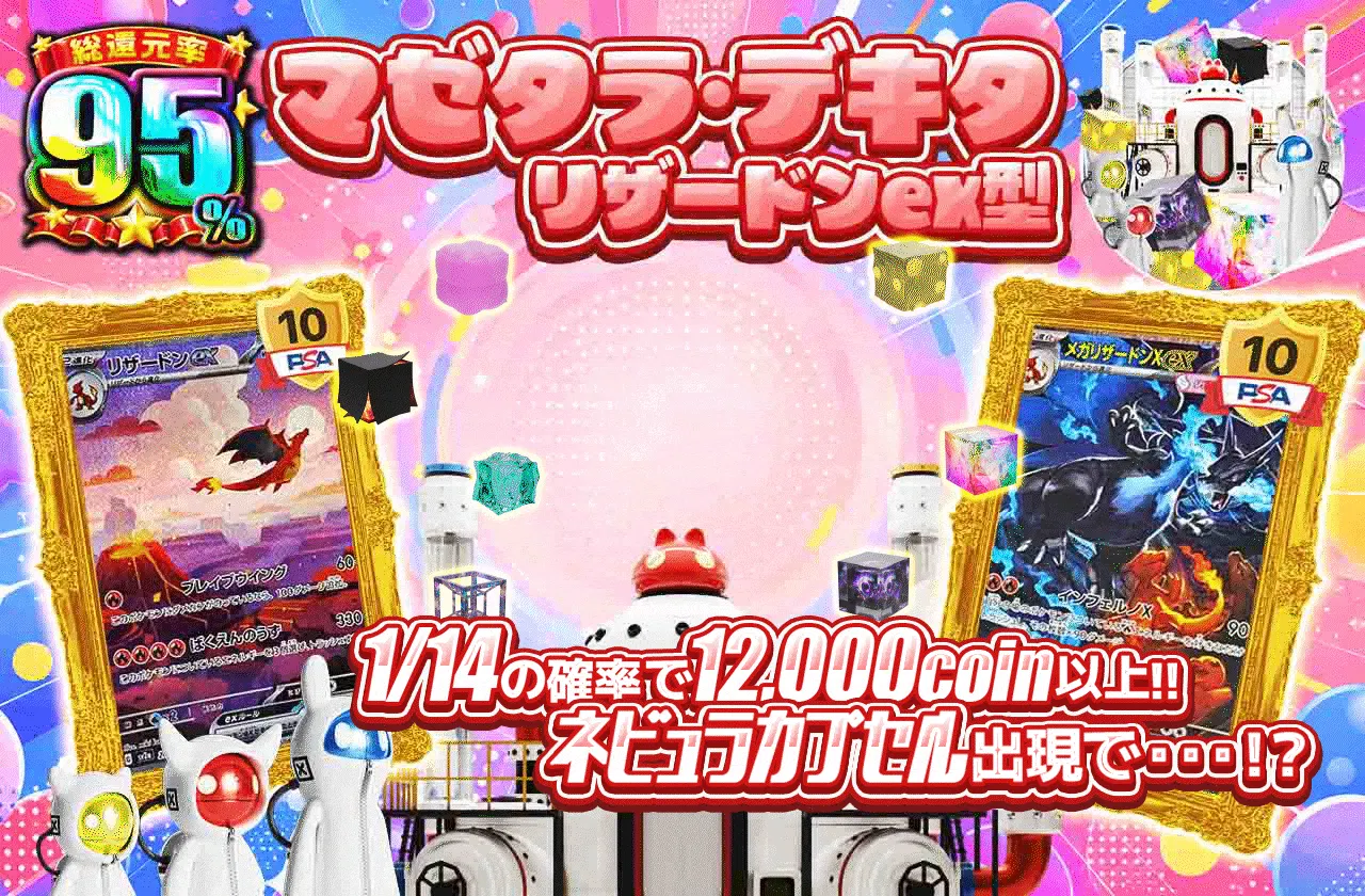 マゼタラ・デキタ リザードンex型