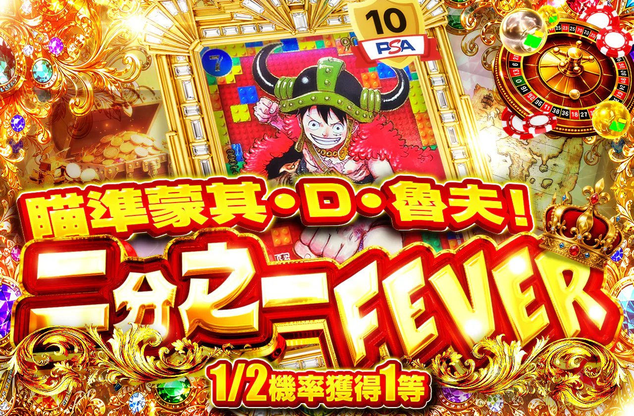 モンキー・D・ルフィを手に入れろ！ニブイチFEVER