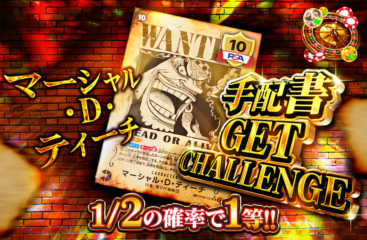 マーシャル・D・ティーチ 手配書GET CHALLENGE
