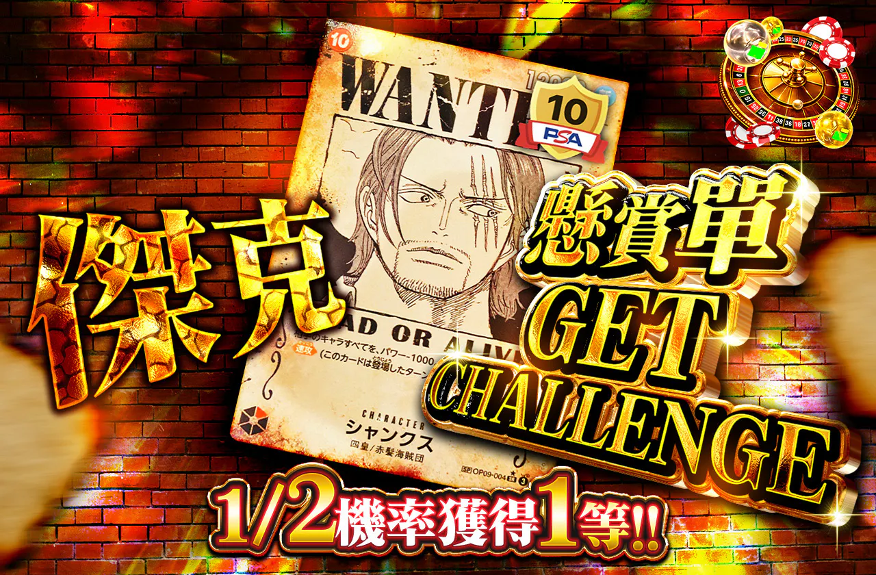 シャンクス　手配書GET CHALLENGE