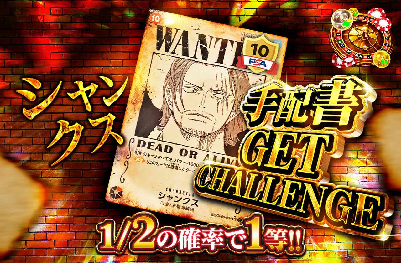 シャンクス　手配書GET CHALLENGE