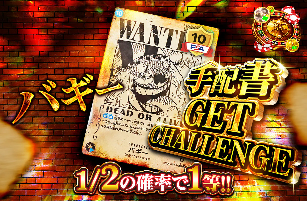 バギー　手配書GET CHALLENGE
