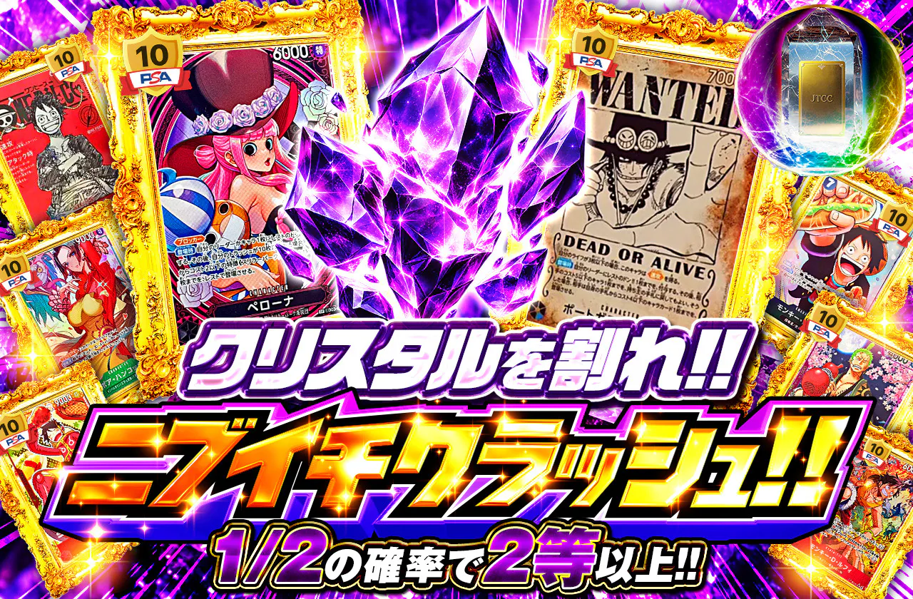 クリスタルを割れ!!ニブイチクラッシュ!!