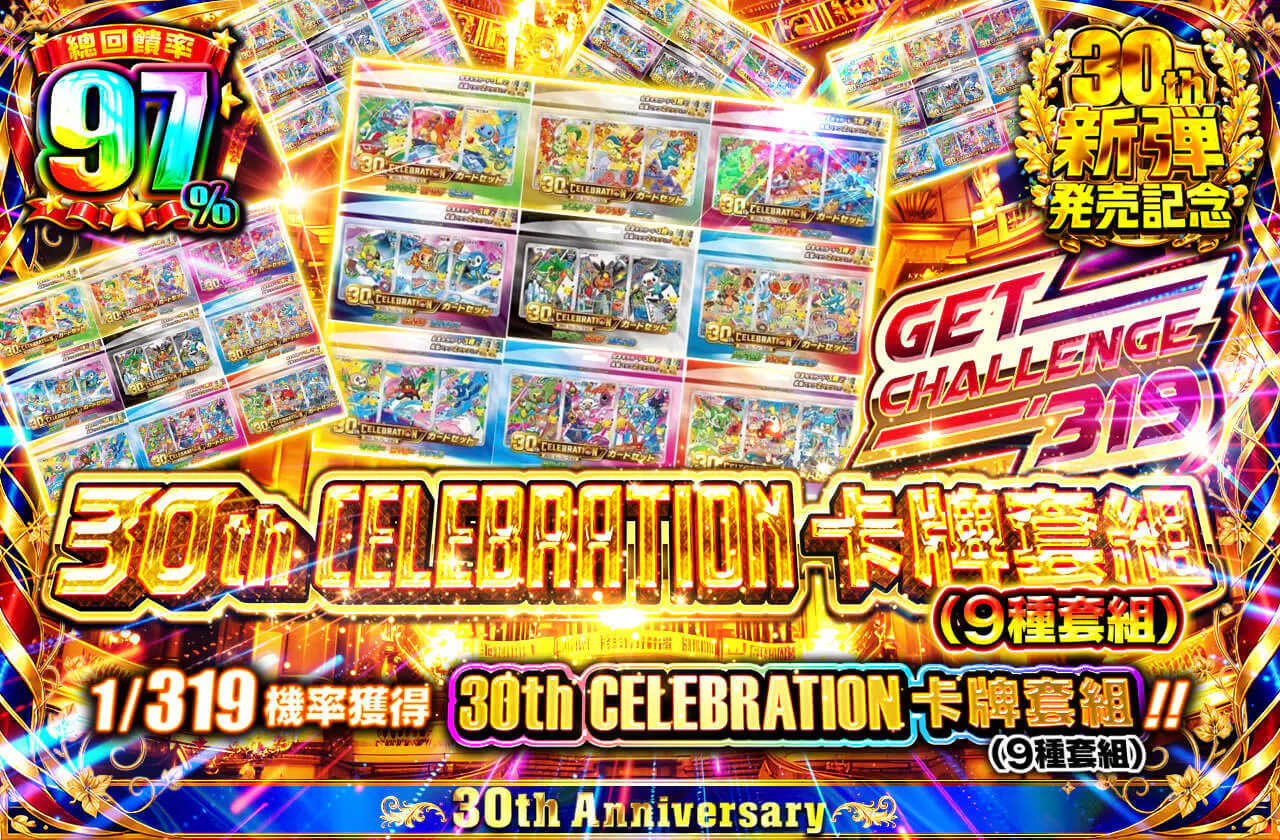 30th CELEBRATION カードセット (9種セット) GET CHALLENGE 319