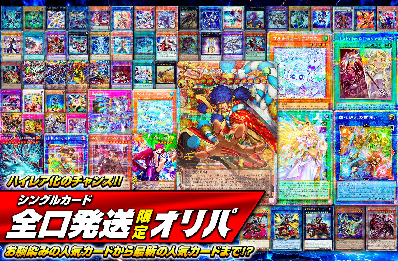 ハイレア化のチャンス!! お馴染みの人気カードから最新の人気カードまで!? シングルカード全口発送限定オリパ