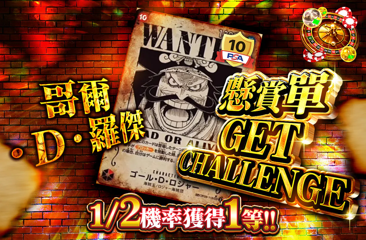 ゴール・D・ロジャー 手配書GET CHALLENGE