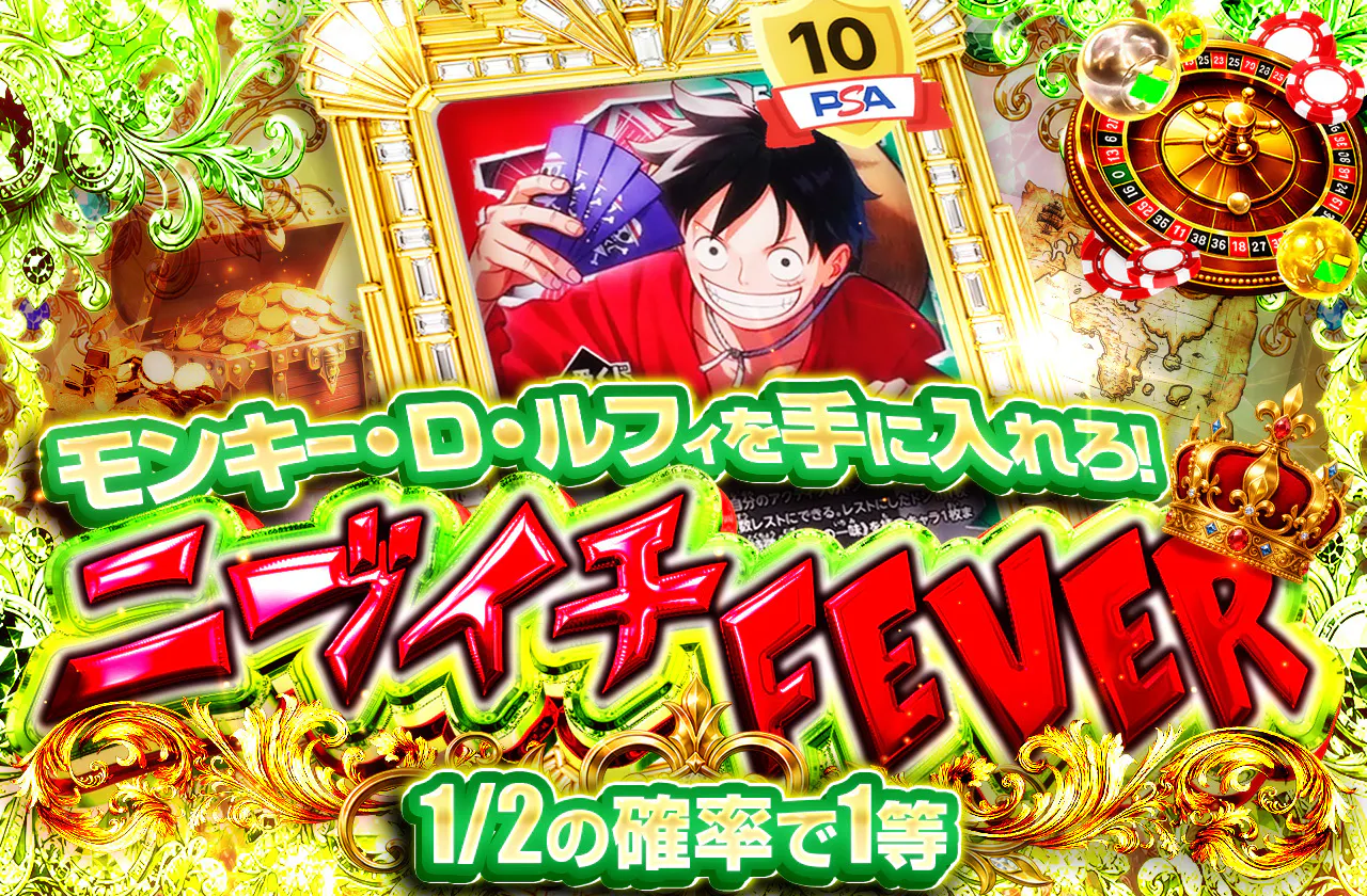 モンキー・D・ルフィを手に入れろ!ニブイチFEVER