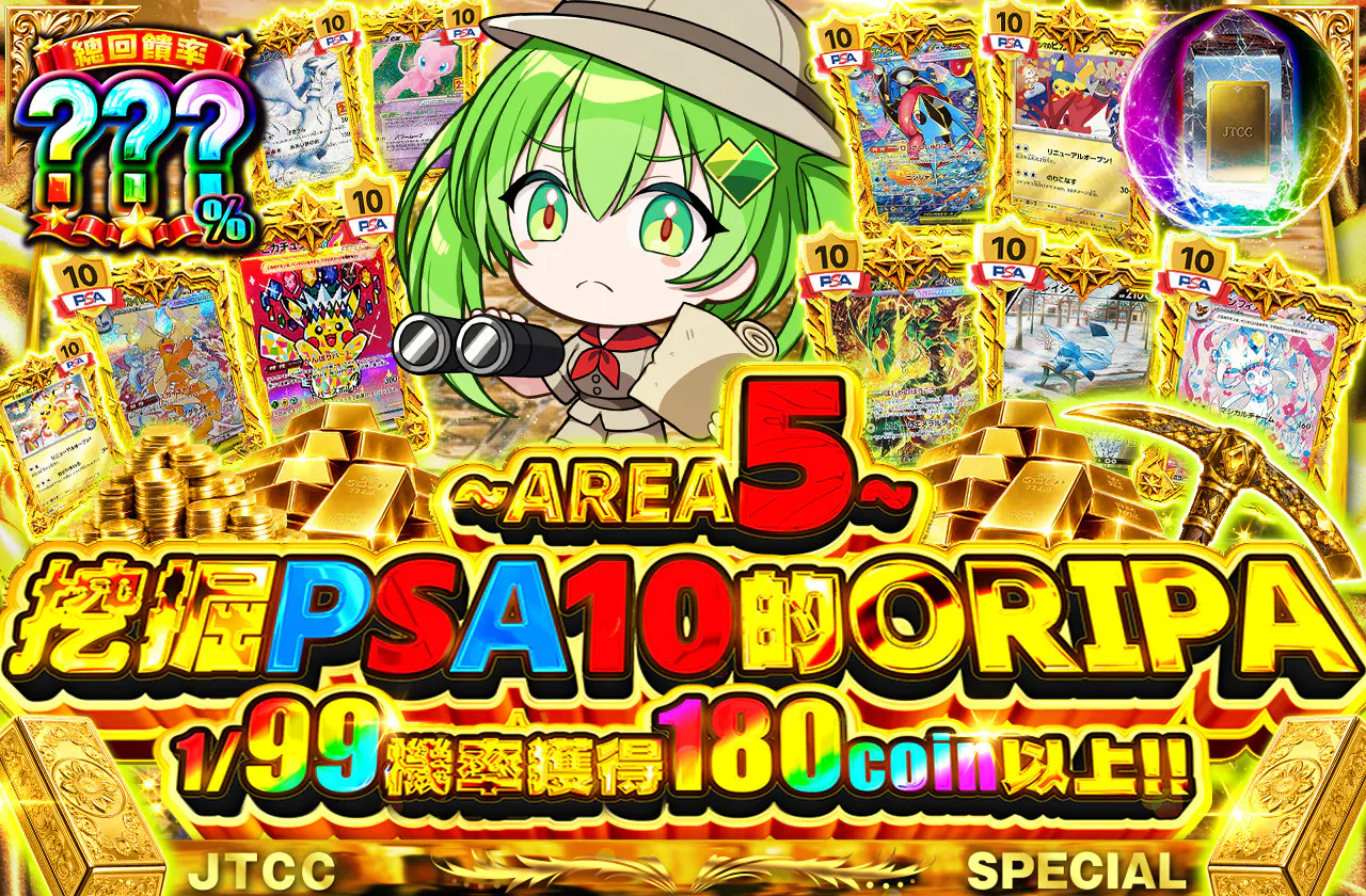 ~AREA5~PSA10発掘ORIPA