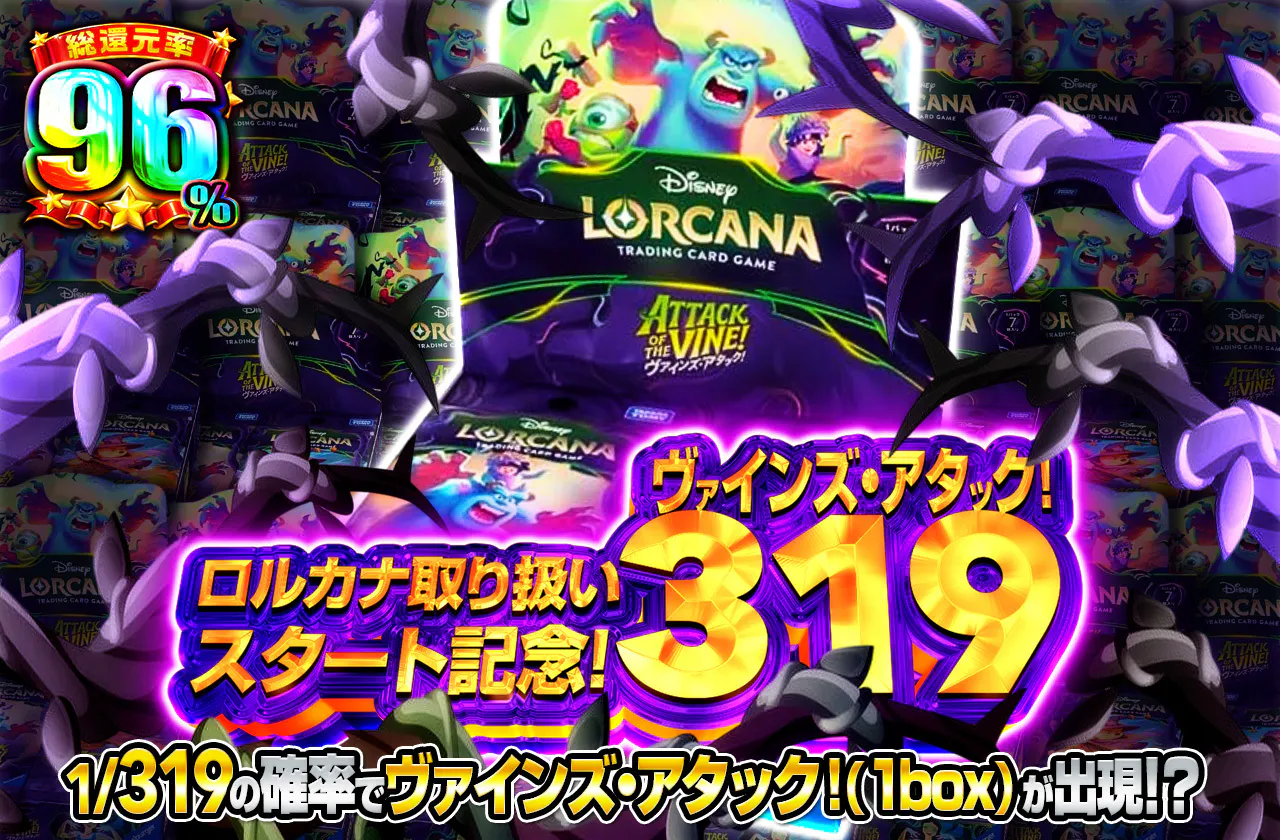 ロルカナ取り扱いスタート記念！ヴァインズ・アタック！319