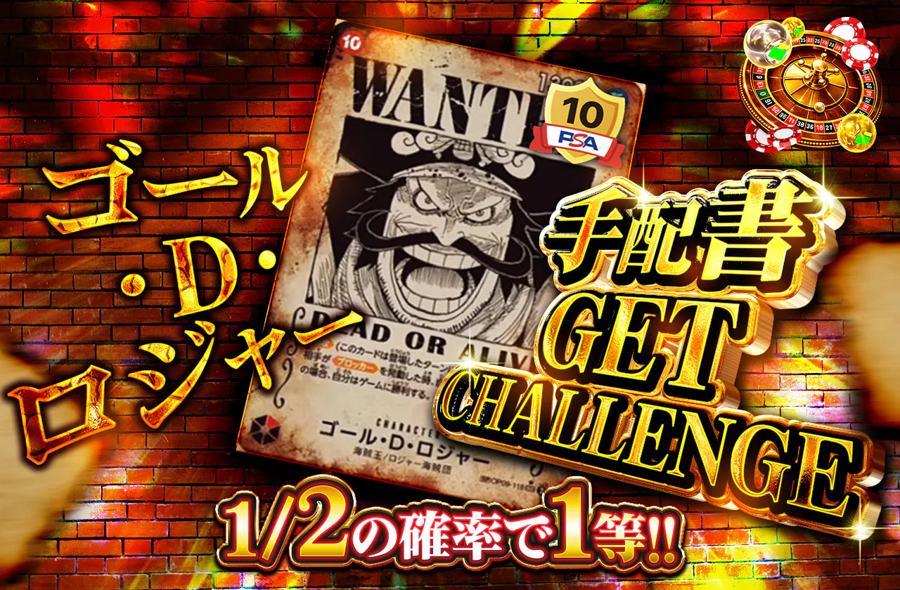 ゴール・D・ロジャー　手配書GET CHALLENGE