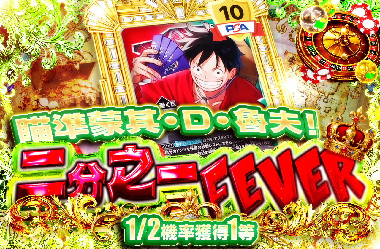 モンキー・D・ルフィを手に入れろ！ニブイチFEVER