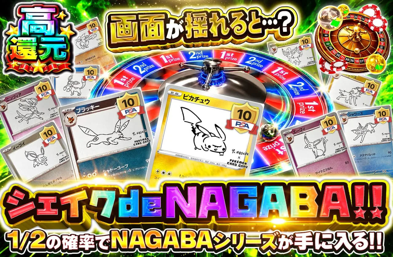 シェイクdeNAGABA!!