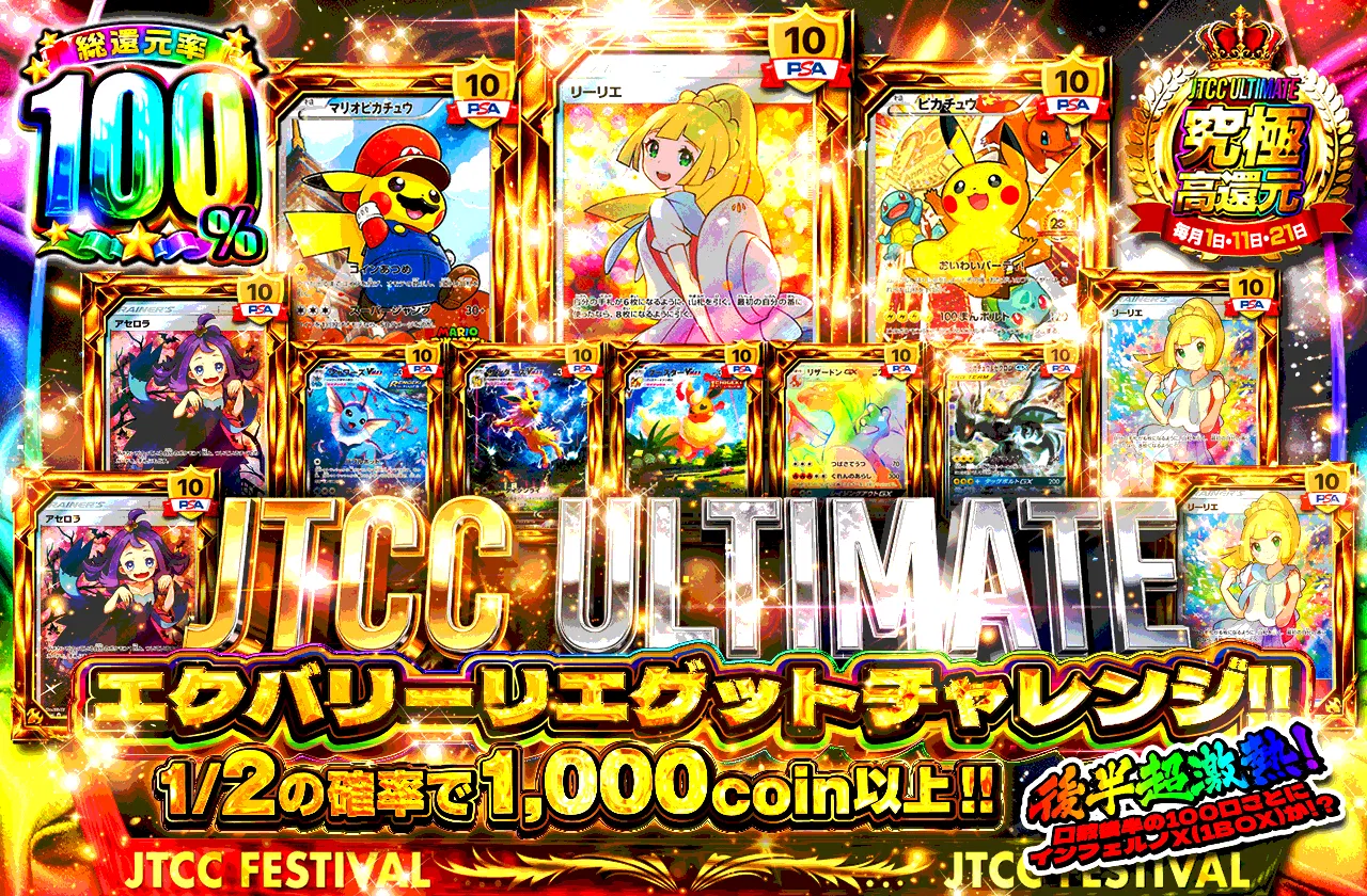 JTCC ULTIMATE エクバリーリエゲットチャレンジ
