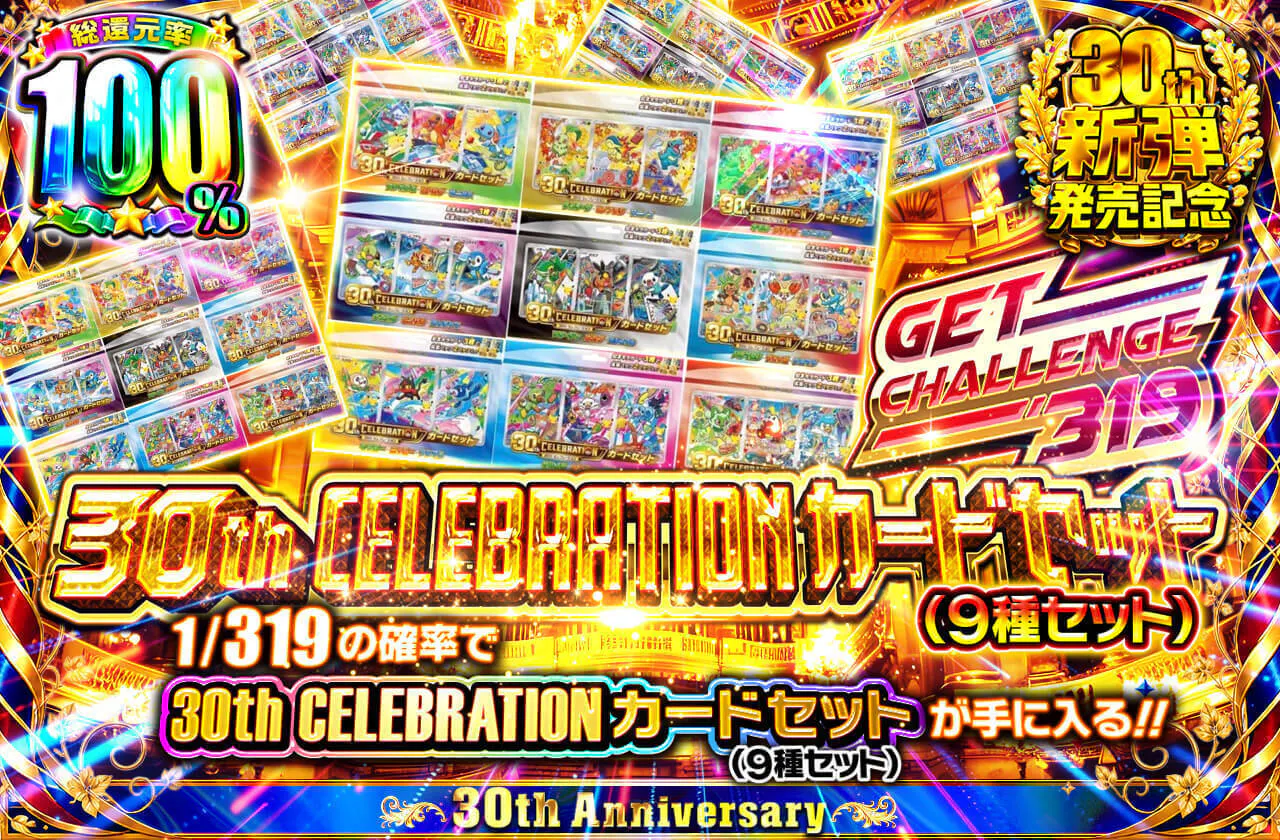 30th CELEBRATION カードセット (9種セット) GET CHALLENGE 319