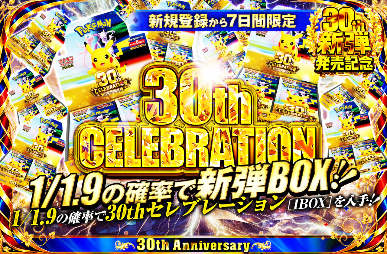 新規登録から7日間限定 30th CELEBRATION
