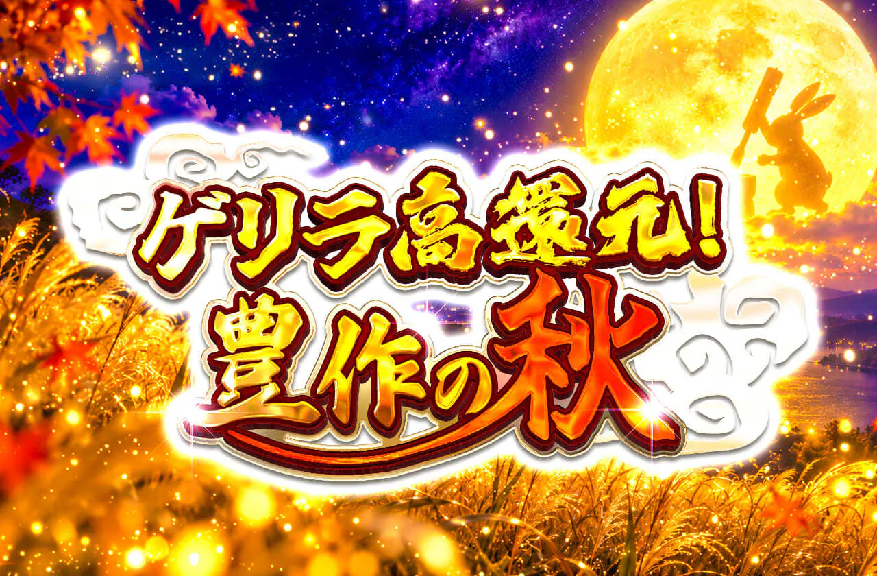 ゲリラ高還元! 豊作の秋