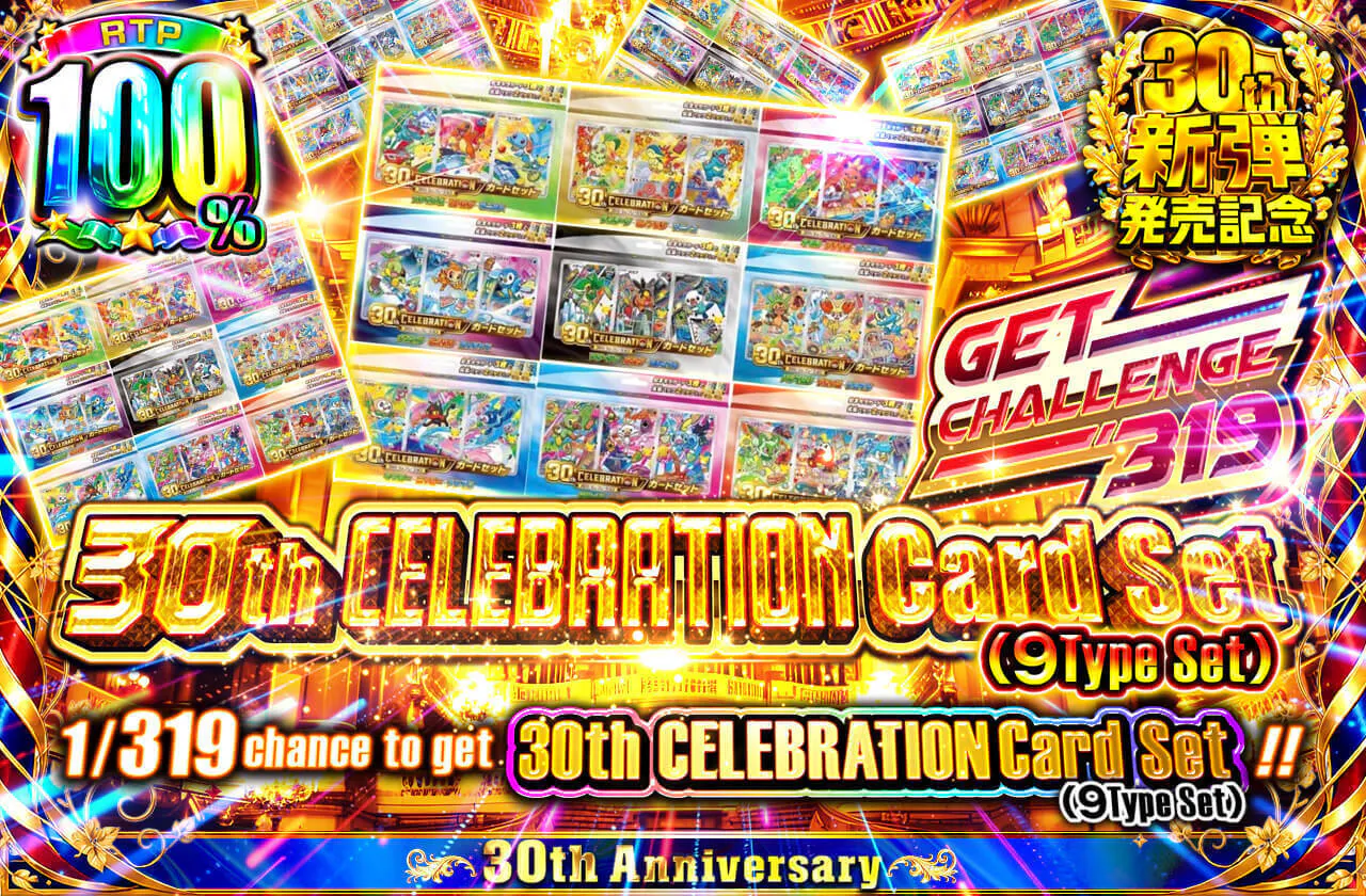 30th CELEBRATION カードセット (9種セット) GET CHALLENGE 319