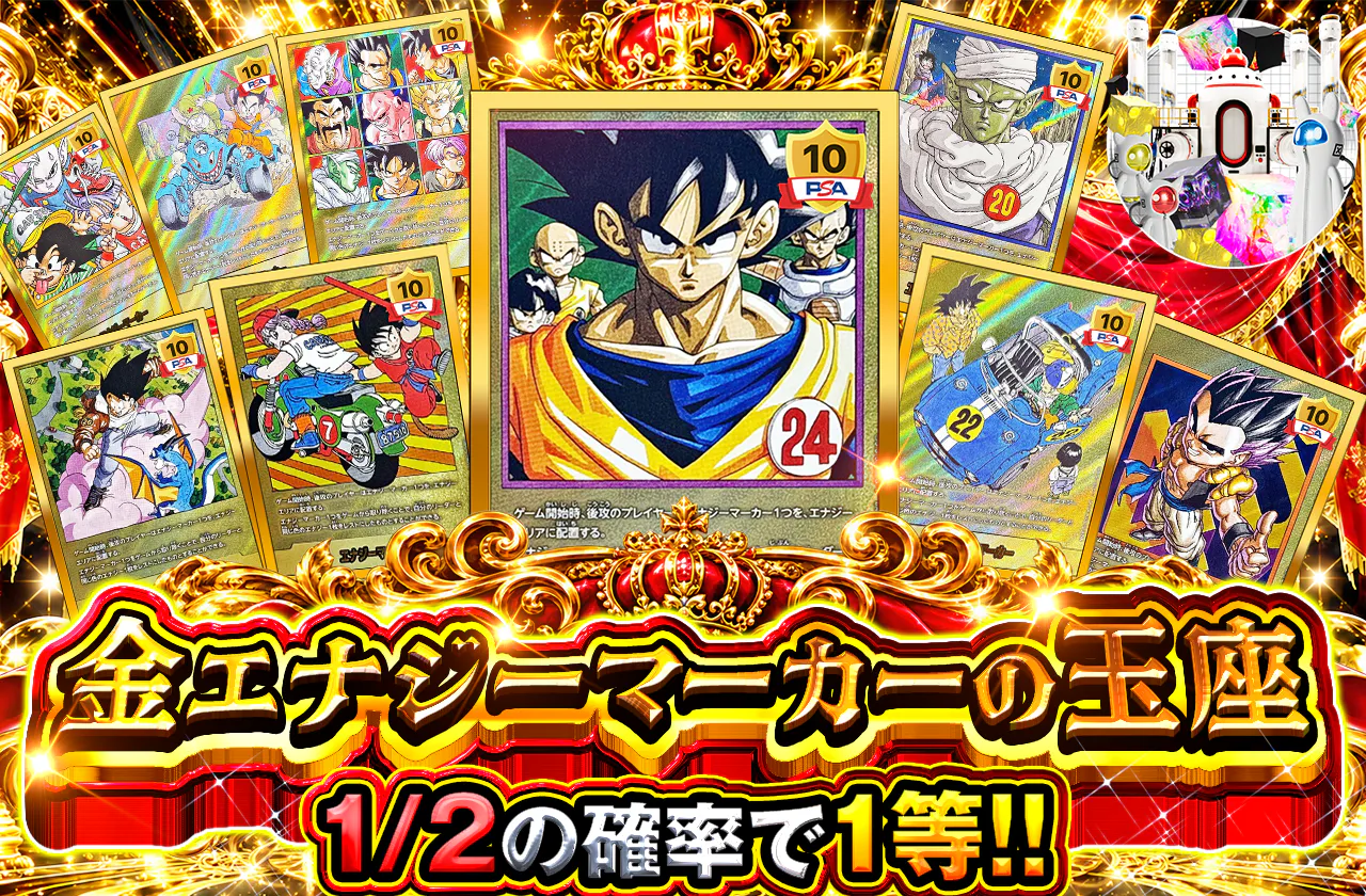 金エナジーマーカーの玉座