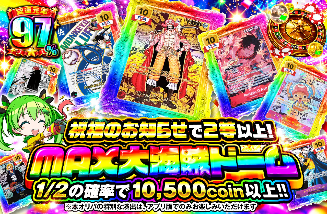 祝福のお知らせで2等以上！　MAX 大海賊ドーム
