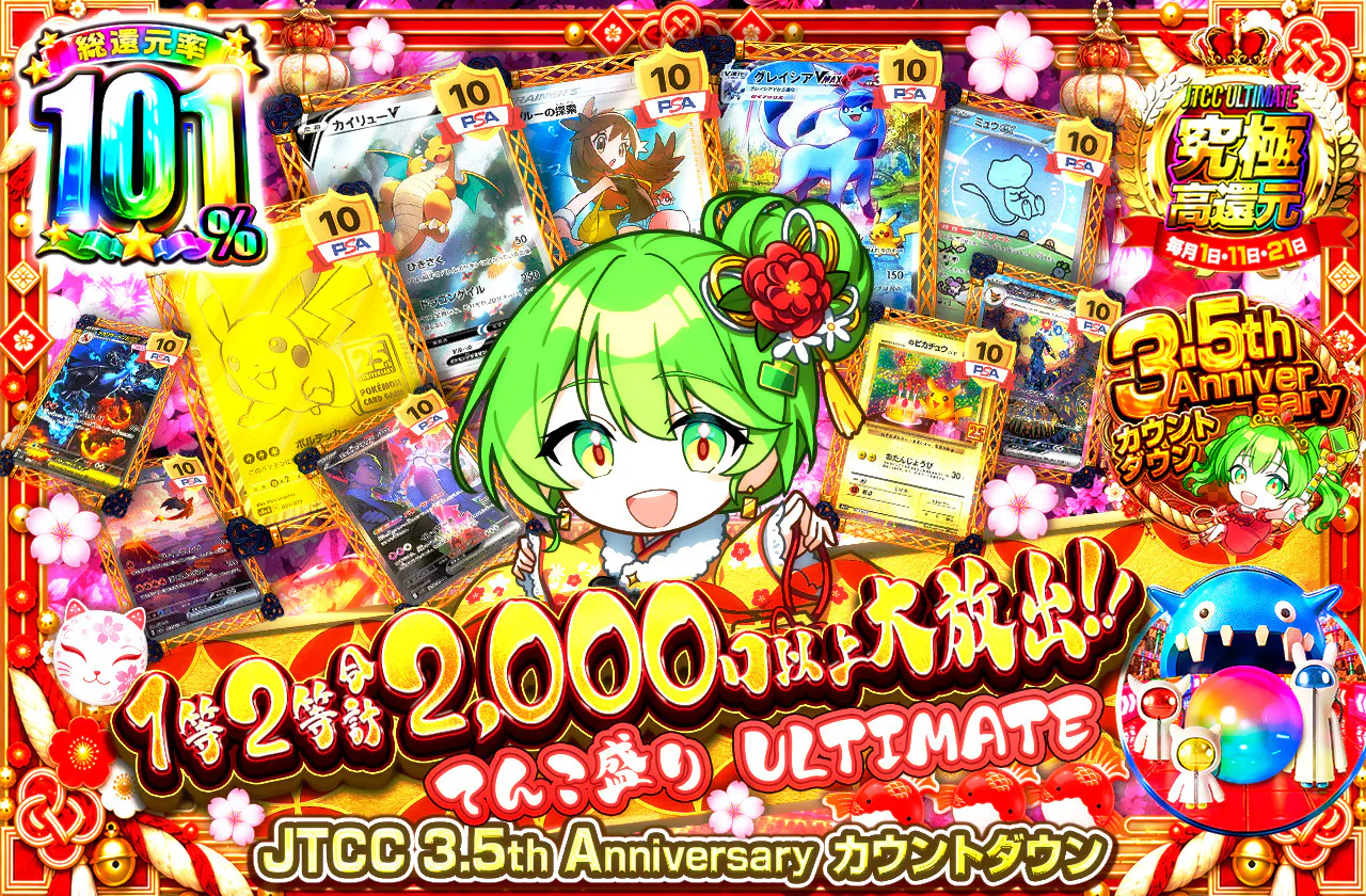 1等2等合計2,000口以上大放出!! てんこ盛り ULTIMATE