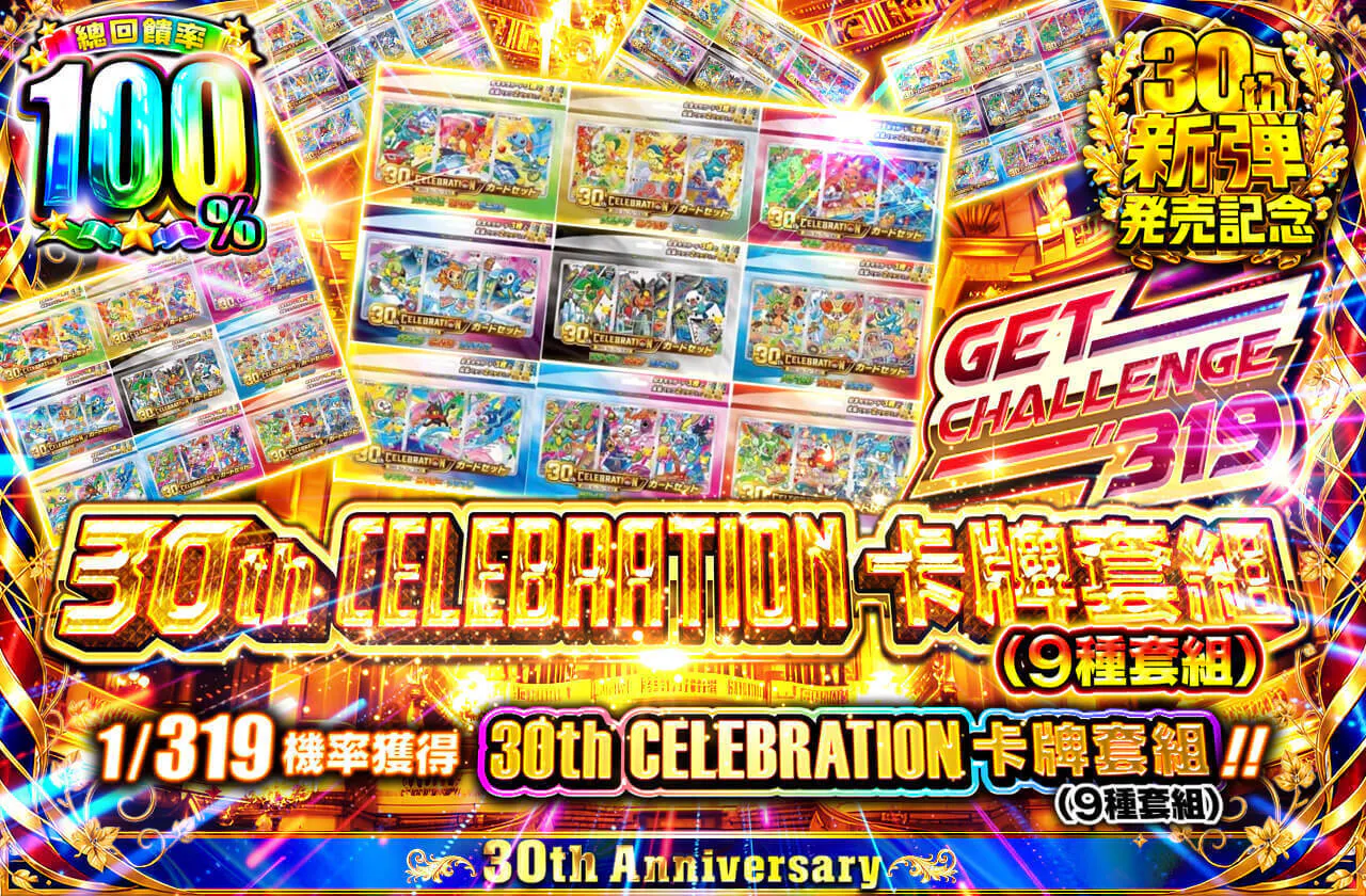 30th CELEBRATION カードセット (9種セット) GET CHALLENGE 319