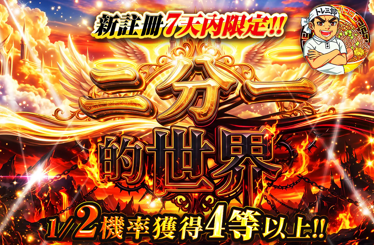 新規登録から7日間限定!! ニブイチの世界