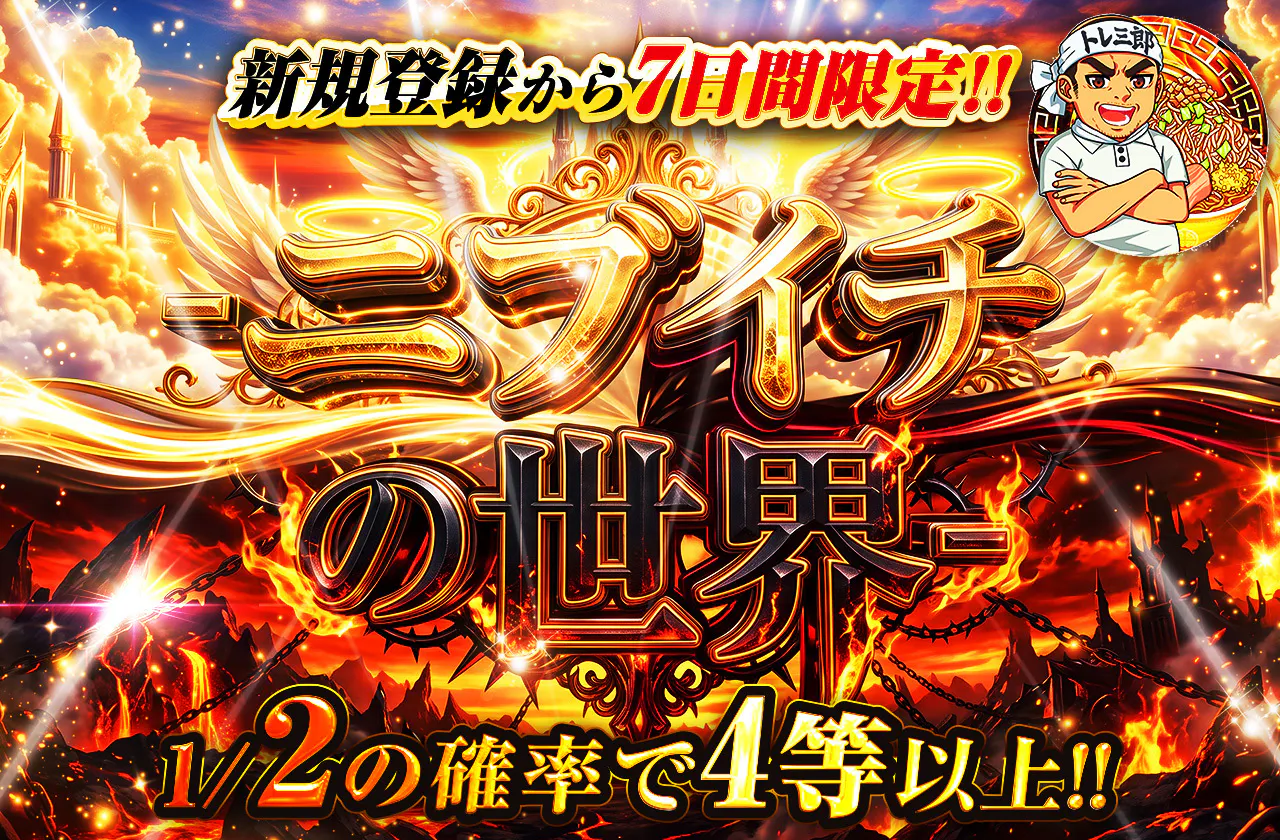 新規登録から7日間限定!! ニブイチの世界