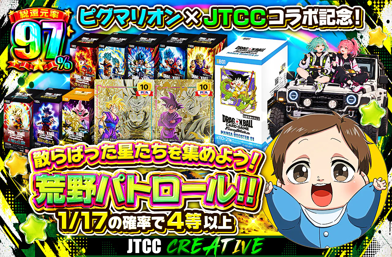 ピグマリオン × JTCCコラボ記念!散らばった星たちを集めよう!荒野パトロール!!