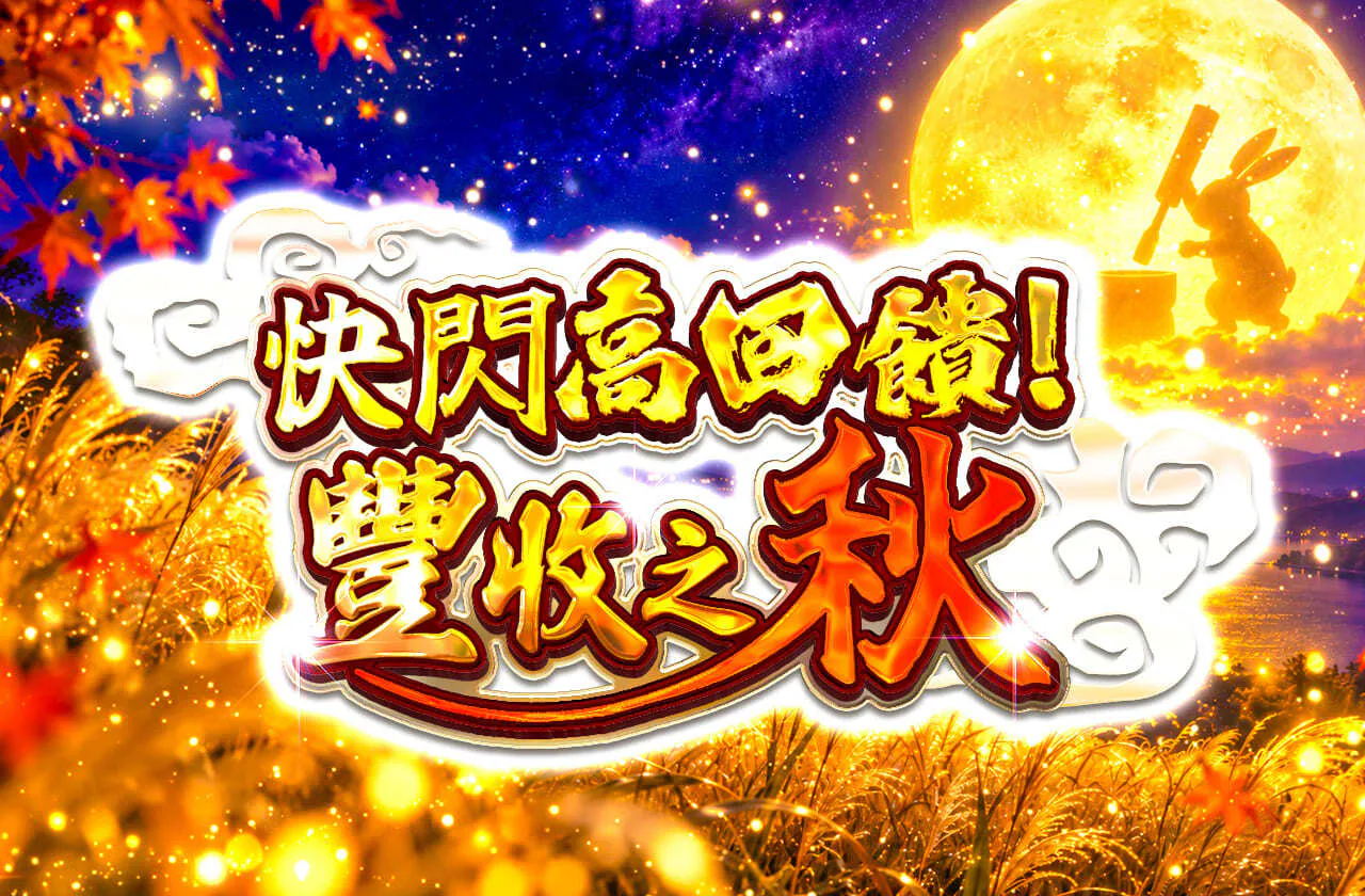 ゲリラ高還元！ 豊作の秋