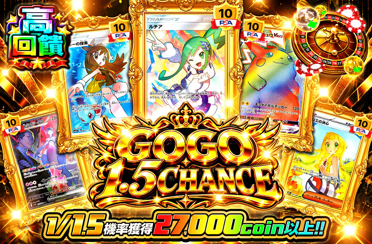 GOGO1.5ＣＨＡＮＣＥ