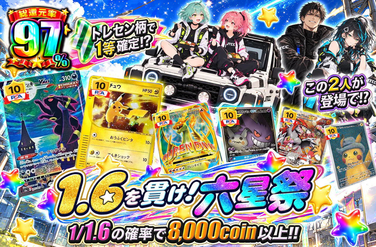 1.6を貫け！六星祭