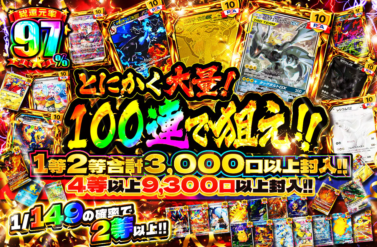 とにかく大量!!100連で狙え‼